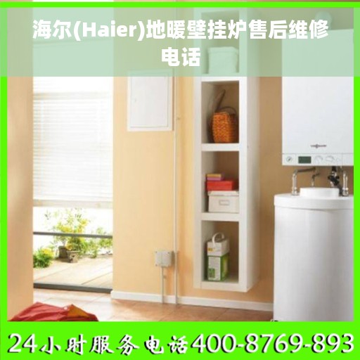 海尔(Haier)地暖壁挂炉售后维修电话
