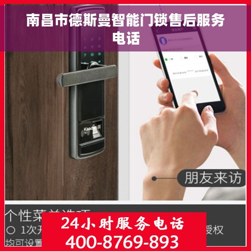 南昌市德斯曼智能门锁售后服务电话