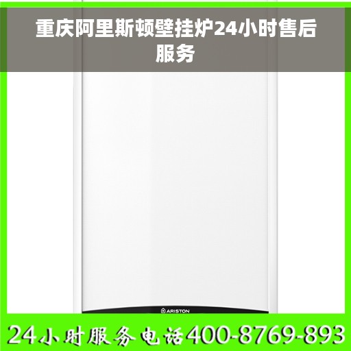 重庆阿里斯顿壁挂炉24小时售后服务