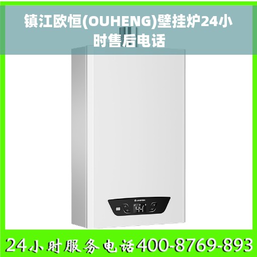 镇江欧恒(OUHENG)壁挂炉24小时售后电话