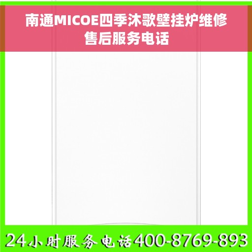 南通MICOE四季沐歌壁挂炉维修售后服务电话