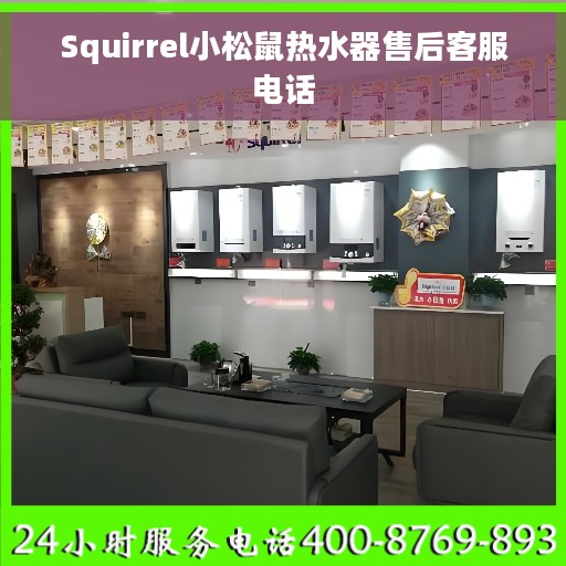 Squirrel小松鼠热水器售后客服电话