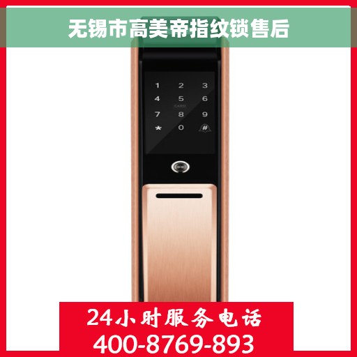 无锡市高美帝指纹锁售后