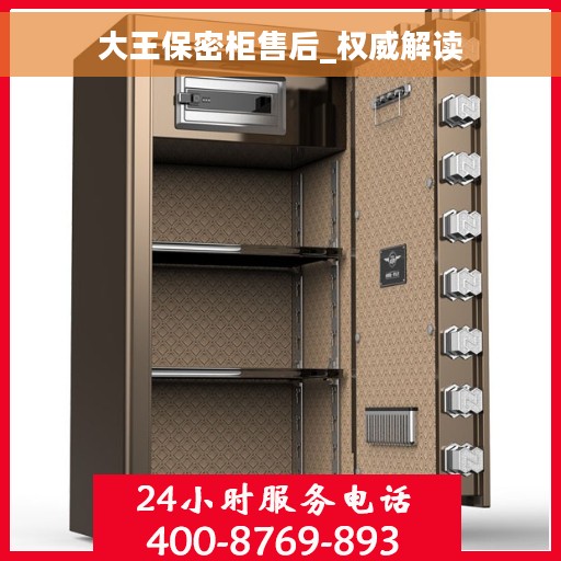 大王保密柜售后_权威解读