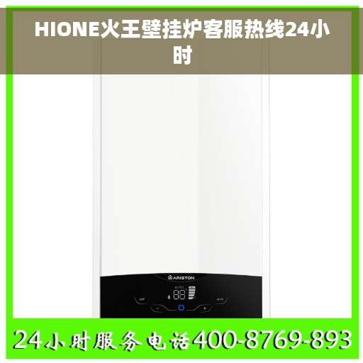 HIONE火王壁挂炉客服热线24小时