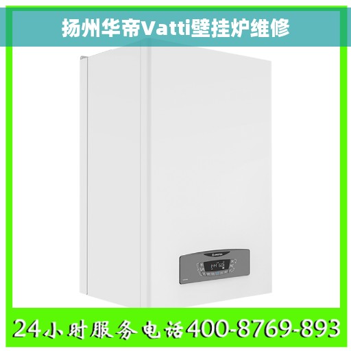 扬州华帝Vatti壁挂炉维修