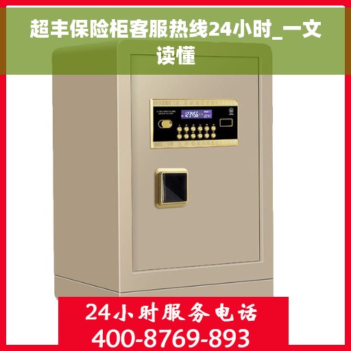 超丰保险柜客服热线24小时_一文读懂