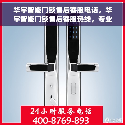 华宇智能门锁售后客服电话，华宇智能门锁售后客服热线，专业解决您的门锁问题