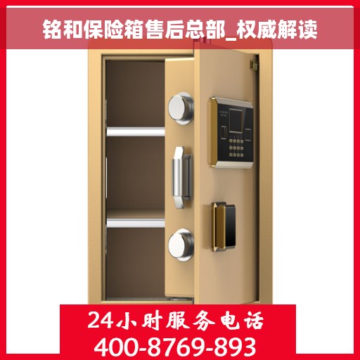 铭和保险箱售后总部_权威解读