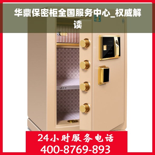 华鼎保密柜全国服务中心_权威解读