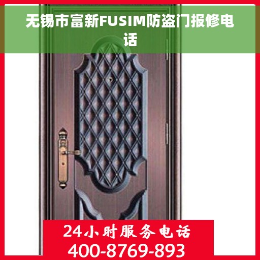 无锡市富新FUSIM防盗门报修电话