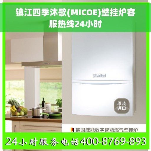 镇江四季沐歌(MICOE)壁挂炉客服热线24小时