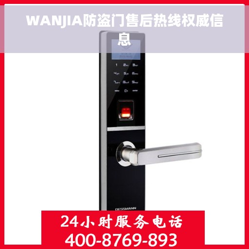 WANJIA防盗门售后热线权威信息