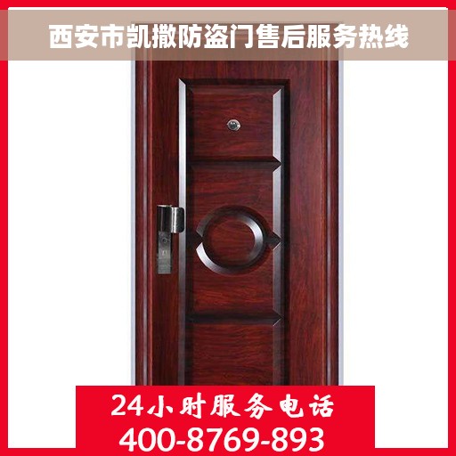西安市凯撒防盗门售后服务热线
