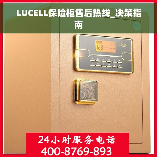 LUCELL保险柜售后热线_决策指南