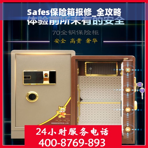 Safes保险箱报修_全攻略
