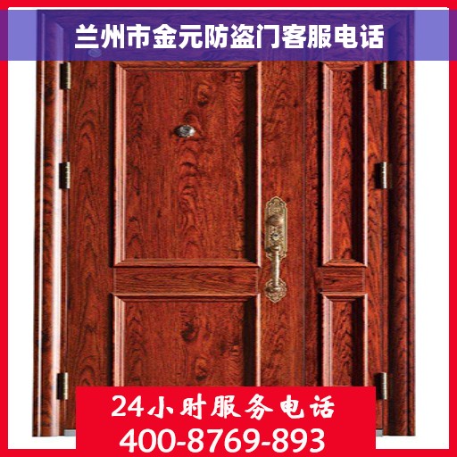 兰州市金元防盗门客服电话