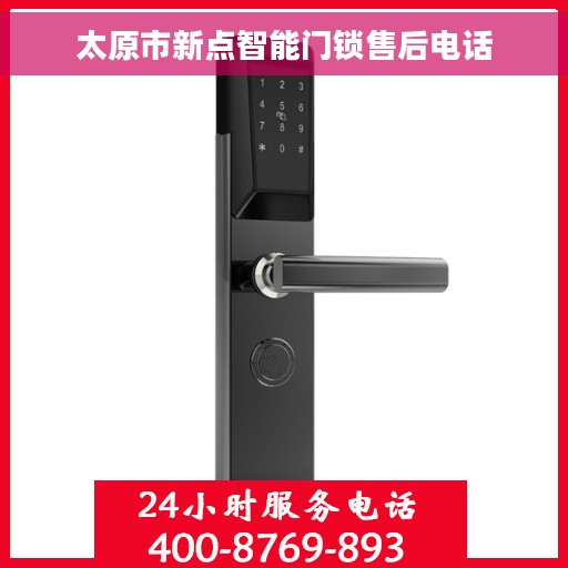 太原市新点智能门锁售后电话