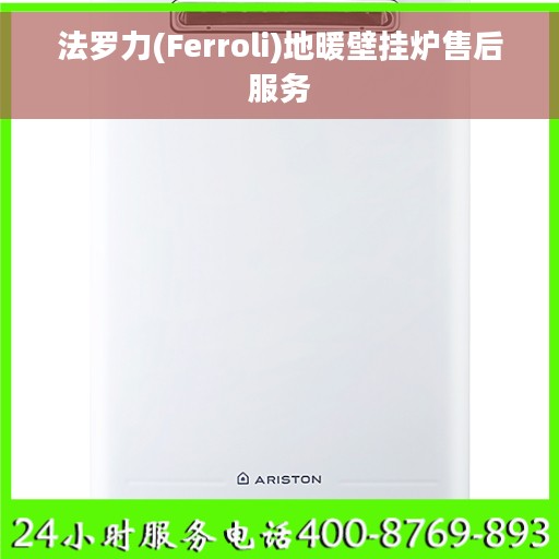 法罗力(Ferroli)地暖壁挂炉售后服务