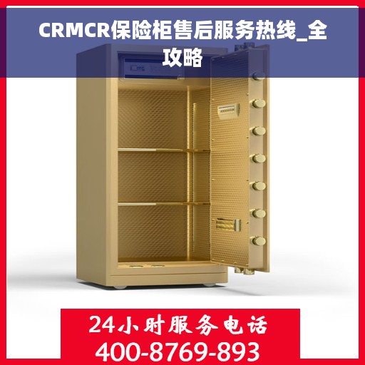CRMCR保险柜售后服务热线_全攻略