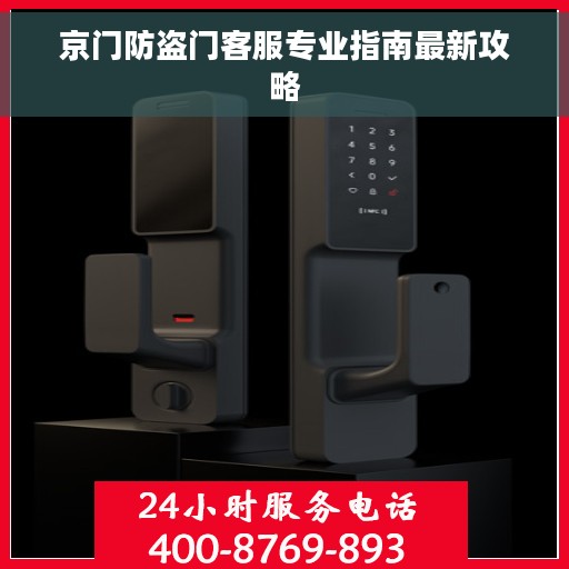 京门防盗门客服专业指南最新攻略