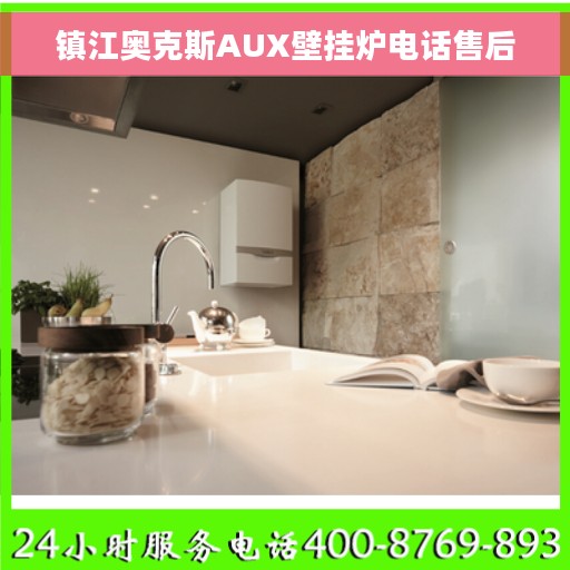 镇江奥克斯AUX壁挂炉电话售后