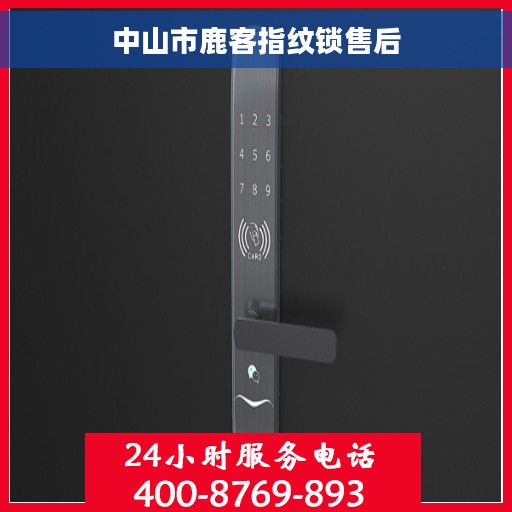 中山市鹿客指纹锁售后