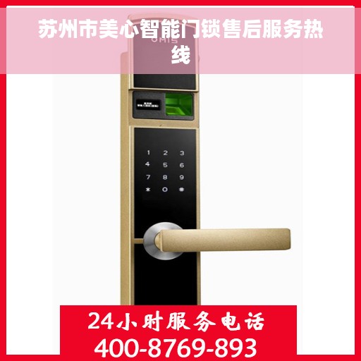 苏州市美心智能门锁售后服务热线