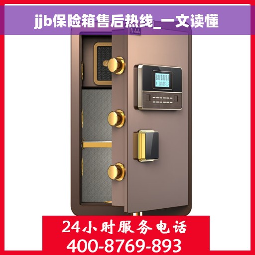 jjb保险箱售后热线_一文读懂