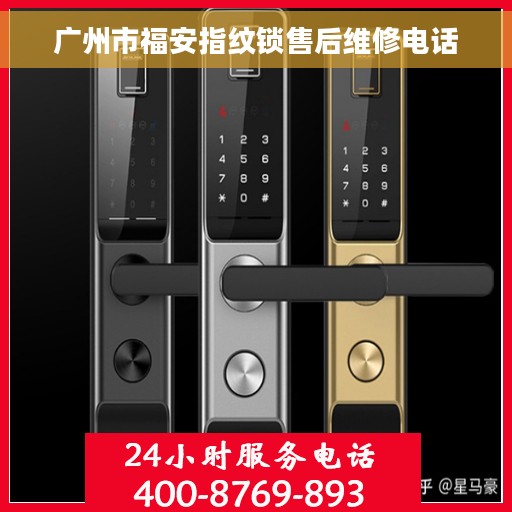 广州市福安指纹锁售后维修电话