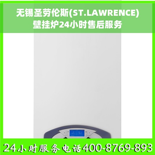 无锡圣劳伦斯(ST.LAWRENCE)壁挂炉24小时售后服务