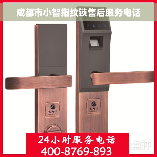 成都市小智指纹锁售后服务电话