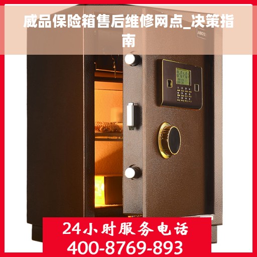 威品保险箱售后维修网点_决策指南