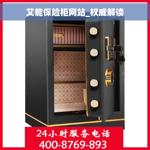 艾能保险柜网站_权威解读