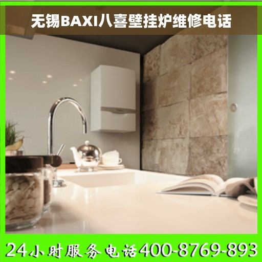无锡BAXI八喜壁挂炉维修电话
