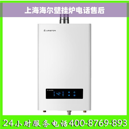 上海海尔壁挂炉电话售后