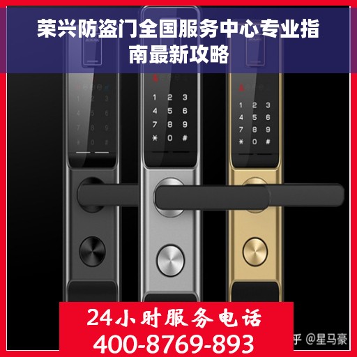 荣兴防盗门全国服务中心专业指南最新攻略