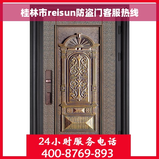 桂林市reisun防盗门客服热线