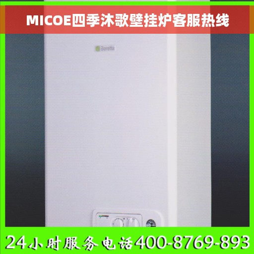 MICOE四季沐歌壁挂炉客服热线