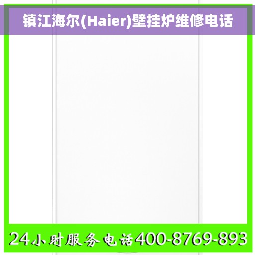 镇江海尔(Haier)壁挂炉维修电话