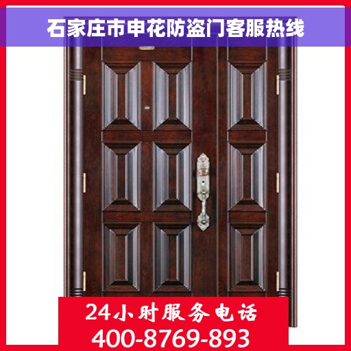 石家庄市申花防盗门客服热线