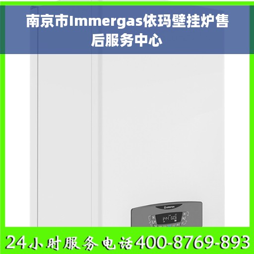 南京市Immergas依玛壁挂炉售后服务中心