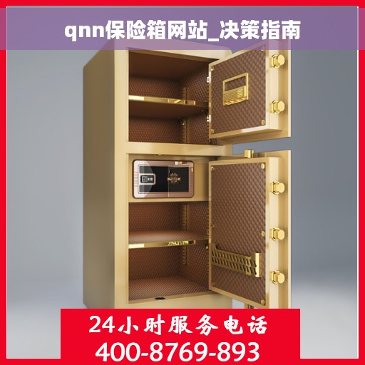 qnn保险箱网站_决策指南