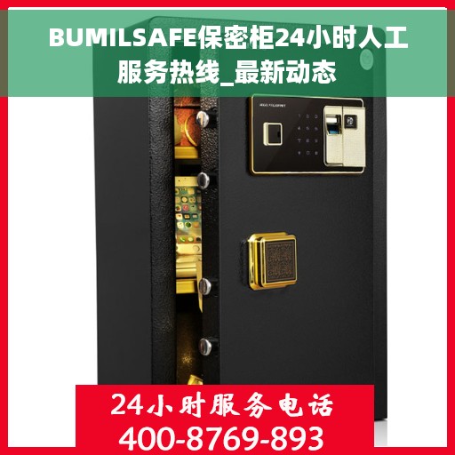 BUMILSAFE保密柜24小时人工服务热线_最新动态