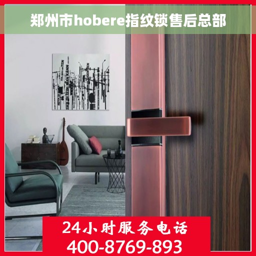 郑州市hobere指纹锁售后总部