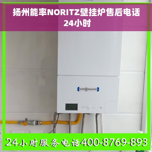 扬州能率NORITZ壁挂炉售后电话 24小时