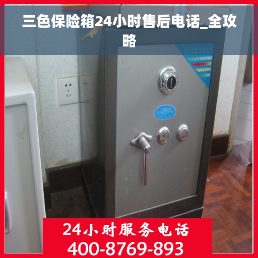三色保险箱24小时售后电话_全攻略