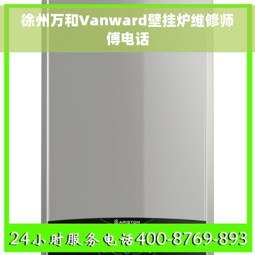 徐州万和Vanward壁挂炉维修师傅电话