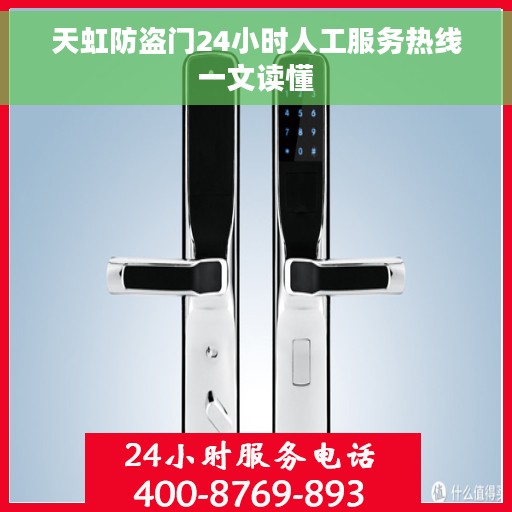 天虹防盗门24小时人工服务热线一文读懂