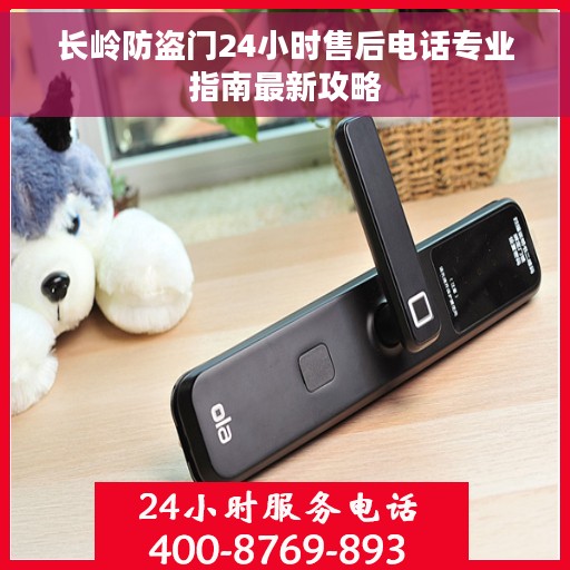 长岭防盗门24小时售后电话专业指南最新攻略